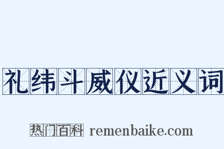 礼纬斗威仪近义词是什么意思的图片